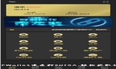 如何在TPWallet中质押SHIBA，