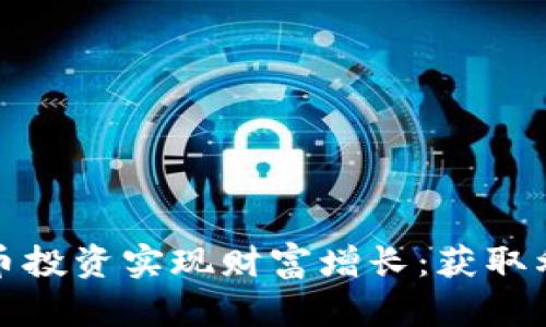 如何通过虚拟币投资实现财富增长：获取利润的成功案例