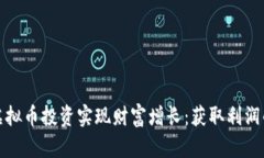 如何通过虚拟币投资实现