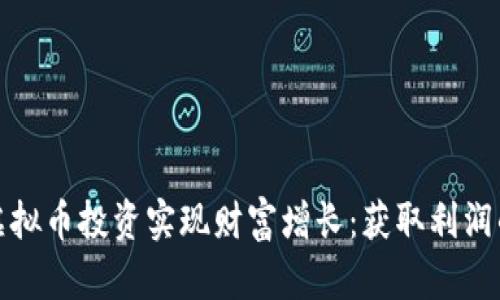 如何通过虚拟币投资实现财富增长：获取利润的成功案例