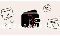 tpwallet连接不显示的解决方