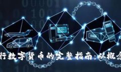 在TPWallet上发行数字货币的