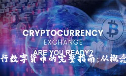 在TPWallet上发行数字货币的完整指南：从概念到上线的每一步