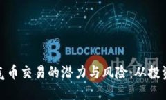 揭秘虚拟空气币交易的潜