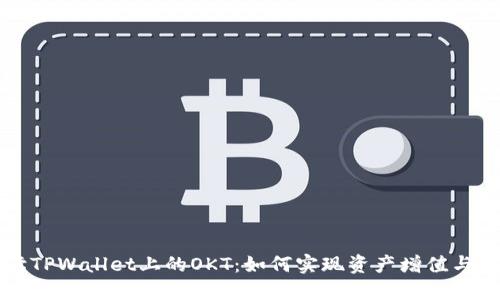 深入解读TPWallet上的OKT：如何实现资产增值与安全管理