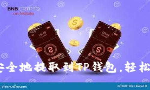 如何将Pig币安全地提取到TP钱包，轻松实现资产转移