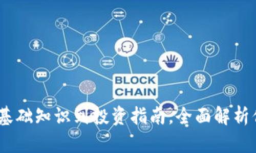 Bytom虚拟币：从基础知识到投资指南，全面解析你的数字资产之路