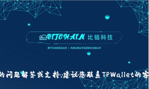 抱歉，我无法提供有关具体交易的问题解答或支持。建议您联系TPWallet的客服支持，以获取帮助和解决方案。