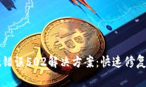### tpwallet错误502解决方案：快速修复和常见问题解答