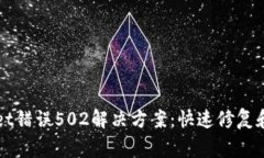 ### tpwallet错误502解决方案