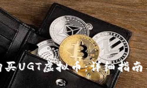 如何成功购买UGT虚拟币：详细指南与投资策略