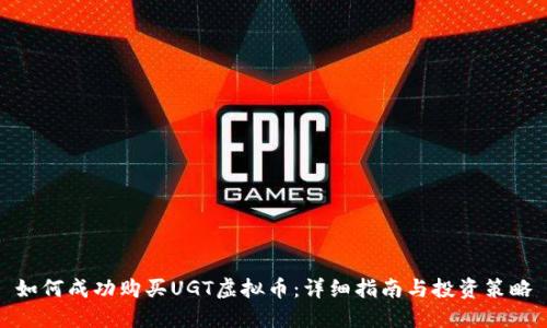 如何成功购买UGT虚拟币：详细指南与投资策略