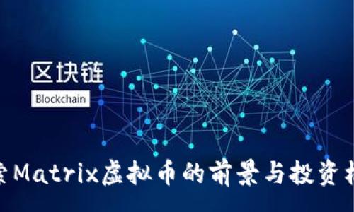 :
探索Matrix虚拟币的前景与投资机遇