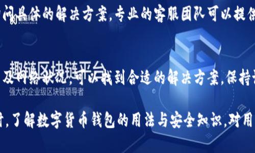 关于“苹果不能下载tpwallet了”的问题，可以看出这是用户在使用苹果设备时遇到的应用下载问题。下面我将对此进行深入分析并提供解决方案。

1. 问题概述
随着数字货币钱包的普及，TPWallet成为了众多用户管理加密资产的选择。然而，有些苹果用户在App Store中发现无法下载TPWallet。这一问题可能由多种原因造成，包括地区限制、系统兼容性问题或应用本身的更新。

2. 常见原因
在苹果设备上无法下载TPWallet，通常可能有以下几个原因：
ul
    listrong地区限制：/strong某些应用在特定地区可能无法提供下载服务。如果你的Apple ID注册在限制地区，你可能无法找到或下载该应用。/li
    listrong系统版本不兼容：/strong如果你的设备操作系统版本过旧，可能会导致无法下载最新版本的应用。很多应用都会根据最新的操作系统更新进行升级，从而不再支持老版本系统。/li
    listrong应用未更新：/strong有时，应用的开发者可能会因为技术原因将应用暂时下架，或者在进行重大更新时，导致用户无法下载。/li
    listrong网络问题：/strong在某些情况下，网络不稳定也可能导致无法下载应用。确保你的网络连接良好，可以尝试换Wi-Fi或使用移动数据。/li
/ul

3. 解决方案
对于无法下载TPWallet的问题，可以尝试以下几个解决方案：

h43.1 检查地区设置/h4
第一步，检查你的Apple ID的地区设置。前往“设置”- “Apple ID”- “媒体与购买”，确认你的地区是否支持TPWallet的下载。如果不支持，你可以创建一个新的Apple ID，并选择支持该应用的地区。

h43.2 更新系统版本/h4
确保你的iOS系统是最新版本。前往“设置”- “通用”- “软件更新”，查看是否有可用的更新。如果有，请下载并安装最新的更新。

h43.3 检查应用状态/h4
有时候，应用会因为开发者的维护而暂时下架。你可以关注TPWallet的官方网站或社交媒体渠道，获取最新的更新信息。同时，也可以通过其他应用市场寻找该应用的下载方式。

h43.4 重新启动设备/h4
如果以上步骤都没有解决你的问题，可以尝试重新启动设备。这可以清除可能存在的临时缓存问题，有助于恢复正常的下载功能。

h43.5 联系客服/h4
如果以上方法都无法解决问题，你可以尝试联系苹果的客服或TPWallet的支持团队，询问具体的解决方案。专业的客服团队可以提供更详细的帮助与支持。

4. 总结
苹果用户在下载TPWallet时可能遇到各种问题，但通过逐一排查地区设置、系统版本以及网络状况，可以找到合适的解决方案。保持设备的最新状态，不仅有助于下载应用，还能提升使用体验。

对于用户而言，掌握一些基本的解决方法，可以减少因无法下载应用而带来的困扰。同时，了解数字货币钱包的用法与安全知识，对用户管理自己的加密资产至关重要。希望以上的信息能帮助你解决下载TPWallet的问题。