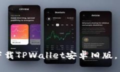 如何安全下载TPWallet安卓旧
