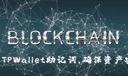 如何安全使用TPWallet助记词，确保资产安全，无需密码