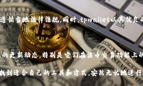 tpwallet能进行法币交易吗？

随着区块链和数字货币的发展，越来越多的人开始关注如何在这些新兴金融生态系统中进行交易。在这个背景下，tpwallet作为一种数字资产钱包，受到了众多用户的关注。然而，很多人都想知道tpwallet是否支持法币交易，下面我们将对此进行详细的探讨。

什么是tpwallet？

tpwallet是一款功能强大的数字资产钱包，支持多种主流加密货币的存储和管理。它的界面友好，操作简单，适合各种水平的用户。tpwallet不仅支持ERC20和BEP20等代币，同时还具备与去中心化交易所（DEX）连接的功能，使用户能在钱包内直接进行交易。

法币与数字货币的关系

法币是由国家或地区的中央银行发行并认定的货币，如美元、欧元、人民币等。而数字货币则是建立在区块链技术之上的新型资产。在当前的金融市场中，法币与数字货币之间的互动日益频繁。越来越多的用户希望能够便捷地使用法币购买数字货币。

tpwallet的法币交易支持情况

目前，tpwallet本身并不直接支持法币交易。但是，用户可以通过一些间接方式实现法币与数字货币的兑换。比如，用户可以通过线上交易所将法币兑换为数字货币，然后将这些数字货币转入tpwallet进行存储和管理。

如何在tpwallet中进行法币交易？

虽然tpwallet不直接支持法币交易，但用户可以通过以下步骤来实现法币与数字货币的转化：

1. **选择交易所**：首先，用户需要选择一个支持法币交易的数字货币交易所。常见的交易所如Binance、Coinbase等，均允许用户使用法币进行购买。

2. **注册账户**：在选择的交易所中，用户需要注册一个账户，并完成必要的身份验证流程。这是为了确保交易的安全性，并遵循各国的法律法规。

3. **充值法币**：用户可以通过银行转账、信用卡或其他支付方式，将法币存入交易所账户中。

4. **购买数字货币**：充入法币后，用户可以在交易所中选择想要购买的数字货币，进行交易。

5. **转账到tpwallet**：完成数字货币购买后，用户可以将这些资产转出到tpwallet的地址中，进行存储与管理。

tpwallet的优势与劣势

在考虑使用tpwallet进行数字资产管理时，用户需要了解它的优缺点：

**优势**：
ul
  li**安全性高**：tpwallet通过多重加密保护用户资产，确保安全性。/li
  li**多币种支持**：它支持多种主流加密货币和代币，用户可以轻松管理各类资产。/li
  li**用户体验好**：钱包的界面简洁，操作流畅，适合新手使用。/li
/ul

**劣势**：
ul
  li**法币交易限制**：如前所述，tpwallet不支持法币直接交易，需要借助交易所。/li
  li**依赖外部平台**：用户在进行法币交易时，必须依赖第三方交易所，安全性和便利性相对较低。/li
/ul

小结

尽管tpwallet本身不直接支持法币交易，但通过交易所的帮助，用户仍然可以实现法币与数字货币的转化。在进行这些交易时，用户应保持警惕，选择正规、安全的交易所，并确保遵循当地法律法规。同时，tpwallet以其优良的用户体验和高安全性，成为很多数字资产管理者的选择。未来，随着区块链技术的不断发展，tpwallet及其他数字钱包可能会逐步支持更多的法币交易方式，提升用户的便利性。

建议和前景

对于想要进行法币交易的用户来说，选择合适的交易所和工具非常重要。尽量选择那些在业内口碑良好、用户评价高的交易平台。同时，不妨定期关注tpwallet以及其他数字钱包的更新动态，特别是它们在法币交易功能上的新进展。

随着行业的发展，数字货币与法币之间的融合将愈加紧密。这意味着用户在未来将可能享受到更加便捷的资产管理体验。希望每位用户都能在这个快速变化的数字金融世界中，找到适合自己的工具和方式，安然无忧地进行投资与交易。