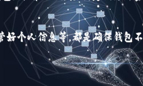 关于“tpwallet容易被封吗”的问题，有许多需要考虑的因素。首先，tpwallet 是一个数字钱包，广泛用于加密货币的存储和交易。是否容易被封禁，主要取决于用户的使用方式、合规性及相应的法律法规。以下是对这个问题的详细分析。

tpwallet的使用方式
tpwallet 的使用方式直接影响账户的安全性和稳定性。如果用户频繁进行可疑交易，例如洗钱、诈骗等，钱包很可能会受到监管机构的审查。许多人在不了解法律环境的情况下，进行大额交易或快速交易，增加了资产被封的风险。

合规性与法律风险
在使用 tpwallet 时，合规性至关重要。各地对加密货币的法律法规不同。有些地区对加密货币持支持态度，而有些则设有严格的限制。用户需要确保他们在合法的范围内进行操作。

选择安全的交易平台
选择一个安全且可靠的交易平台也非常重要。某些平台因为存在安全隐患或不合规，可能导致用户的钱包被封。因此，用户在选择交易所或钱包时，应优先考虑那些有良好声誉的服务商。

防止意外封禁的方法
为了防止 tpwallet 被封，用户可以采取一些预防措施。首先，确保个人信息的安全，不要随意分享钱包地址和私钥。其次，定期更新密码，并确保使用复杂且独特的密码。此外，保持对市场变化的敏锐度，在需要时及时做出调整。

总结
总体而言，tpwallet 的安全性与用户的操作密切相关。遵守法律法规、选择合适的交易平台、妥善保管好个人信息等，都是确保钱包不被封禁的重要措施。加密货币世界虽然充满机遇，但用户同样需要认真对待可能的风险。 

以上内容仅为简要分析，若需要更详细的信息或进一步的探讨，欢迎补充具体问题。