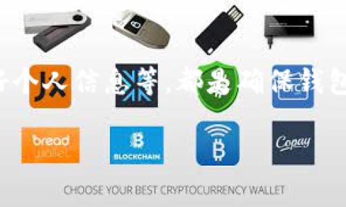 关于“tpwallet容易被封吗”的问题，有许多需要考虑的因素。首先，tpwallet 是一个数字钱包，广泛用于加密货币的存储和交易。是否容易被封禁，主要取决于用户的使用方式、合规性及相应的法律法规。以下是对这个问题的详细分析。

tpwallet的使用方式
tpwallet 的使用方式直接影响账户的安全性和稳定性。如果用户频繁进行可疑交易，例如洗钱、诈骗等，钱包很可能会受到监管机构的审查。许多人在不了解法律环境的情况下，进行大额交易或快速交易，增加了资产被封的风险。

合规性与法律风险
在使用 tpwallet 时，合规性至关重要。各地对加密货币的法律法规不同。有些地区对加密货币持支持态度，而有些则设有严格的限制。用户需要确保他们在合法的范围内进行操作。

选择安全的交易平台
选择一个安全且可靠的交易平台也非常重要。某些平台因为存在安全隐患或不合规，可能导致用户的钱包被封。因此，用户在选择交易所或钱包时，应优先考虑那些有良好声誉的服务商。

防止意外封禁的方法
为了防止 tpwallet 被封，用户可以采取一些预防措施。首先，确保个人信息的安全，不要随意分享钱包地址和私钥。其次，定期更新密码，并确保使用复杂且独特的密码。此外，保持对市场变化的敏锐度，在需要时及时做出调整。

总结
总体而言，tpwallet 的安全性与用户的操作密切相关。遵守法律法规、选择合适的交易平台、妥善保管好个人信息等，都是确保钱包不被封禁的重要措施。加密货币世界虽然充满机遇，但用户同样需要认真对待可能的风险。 

以上内容仅为简要分析，若需要更详细的信息或进一步的探讨，欢迎补充具体问题。