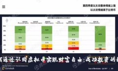 如何通过认购虚拟币实现