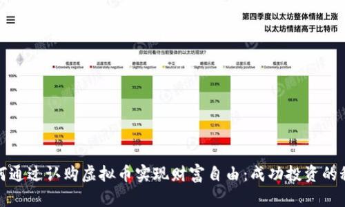 如何通过认购虚拟币实现财富自由：成功投资的秘诀