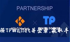下载注册TPWallet并登录，赢