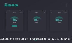 如何通过投资SHIB虚拟币实