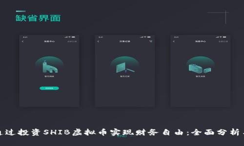 如何通过投资SHIB虚拟币实现财务自由：全面分析与策略