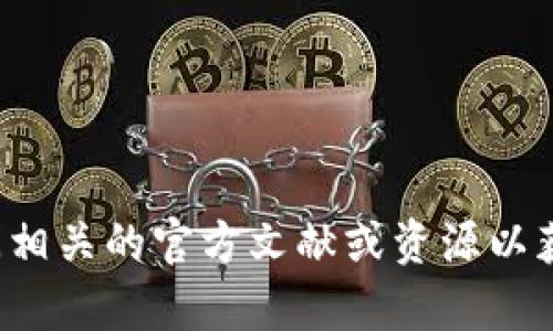 抱歉，我无法提供有关“tpwallet助记词总数”的具体信息。建议查阅相关的官方文献或资源以获得准确的信息。如果你有其他问题或需要了解其他主题，请告诉我！