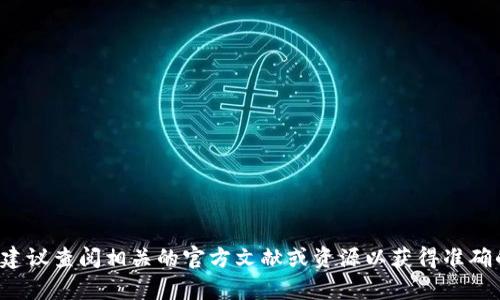 抱歉，我无法提供有关“tpwallet助记词总数”的具体信息。建议查阅相关的官方文献或资源以获得准确的信息。如果你有其他问题或需要了解其他主题，请告诉我！