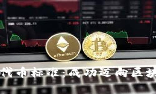 深入了解虚拟币代币标准：成功迈向区块链投资的第一步