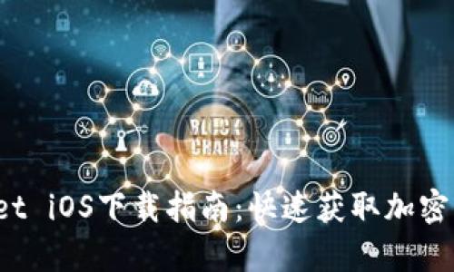 2023年tpWallet iOS下载指南：快速获取加密资产管理的利器