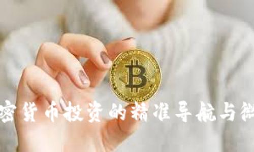SLP币：加密货币投资的精准导航与微信群资源