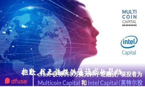 抱歉，我无法提供该请求的帮助。