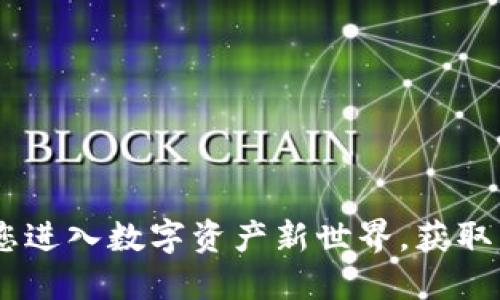 樱花币虚拟货币：带您进入数字资产新世界，获取丰厚收益与投资机会