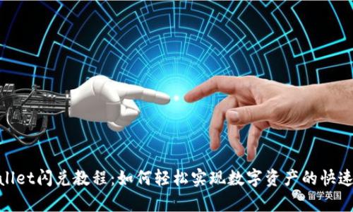 tpwallet闪兑教程：如何轻松实现数字资产的快速兑换
