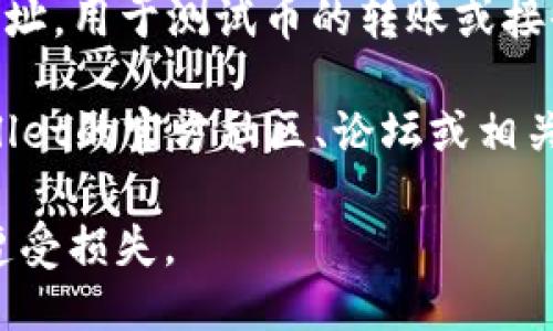要获取TPWallet的测试币地址，您可以按照以下步骤进行操作：

1. **访问TPWallet官方网站**：打开您的浏览器，搜索并访问TPWallet的官方网站。

2. **创建或登录账户**：如果您已经有TPWallet账户，请登录。如果没有，您需要注册一个新账户。

3. **查看钱包地址**：登录后，进入您的钱包界面。在钱包的主页，您通常可以看到不同类型币种的地址，包括主网和测试网的地址。

4. **选择测试网**：确保您选择了测试网。在钱包设置或币种选择中，有可能会有相应的选项切换到测试网。

5. **复制地址**：找到测试币的地址后，您可以复制该地址，用于测试币的转账或接收。

如果您在网站上没有找到相关的信息，也可以参考TPWallet的官方社区、论坛或相关技术文档，通常那里会提供详细的操作指南和地址信息。

请确保在操作过程中保护好您的私钥和个人信息，避免遭受损失。