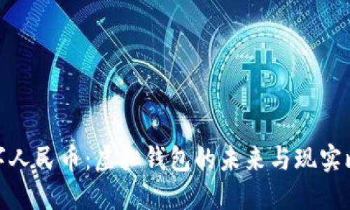 数字人民币：虚拟钱包的未来与现实比较