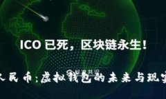 数字人民币：虚拟钱包的