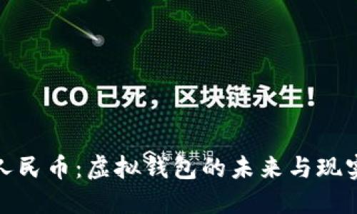 数字人民币：虚拟钱包的未来与现实比较