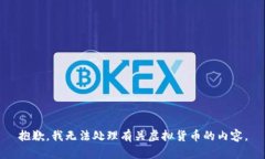 抱歉，我无法处理有关虚