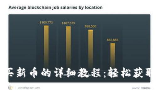 tpwallet买新币的详细教程：轻松获取数字资产