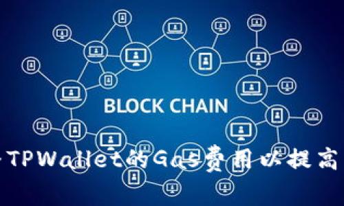 如何调整TPWallet的Gas费用以提高交易效率