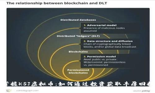 掌握KSJ虚拟币：如何通过投资获取丰厚回报