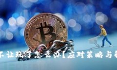 虚拟币不让玩了怎么办？