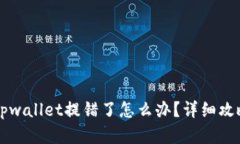 交易所提币tpwallet提错了怎