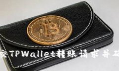 如何成功提交TPWallet转账请