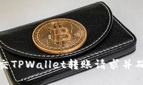 如何成功提交TPWallet转账请求并确保资金安全