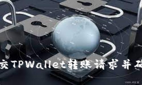 如何成功提交TPWallet转账请求并确保资金安全