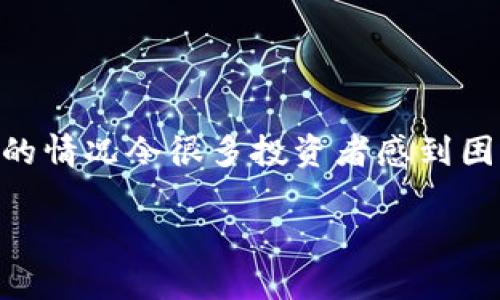在最近的金融环境中，虚拟币交易越来越普及。然而，许多人在交易过程中却遭遇了各种问题。其中，